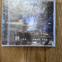 CD「谺〜こだまー」渡邊世紀作品集