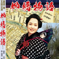 「柳橋物語」舞台公演DVD