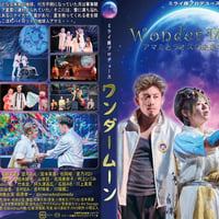 舞台演劇「wonder moon」2024年ミライ座公演DVD