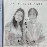 Toshi小島CD『いっしょに』SOLDOUT