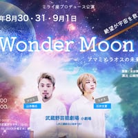 🌕WanderMoon動画視聴