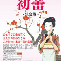 初蕾アーカイブ　 山本周五郎原作