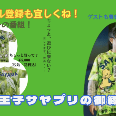 狭山王子、サヤプリのちょっとTシャツがなんと！！