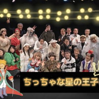 原田大二郎初書き下ろし「ちっちゃな星の王子さま」配信２本立て