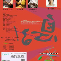 「息る」リーディングライブ