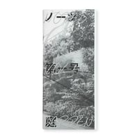 ノーツ 第一号 「庭」　第二版