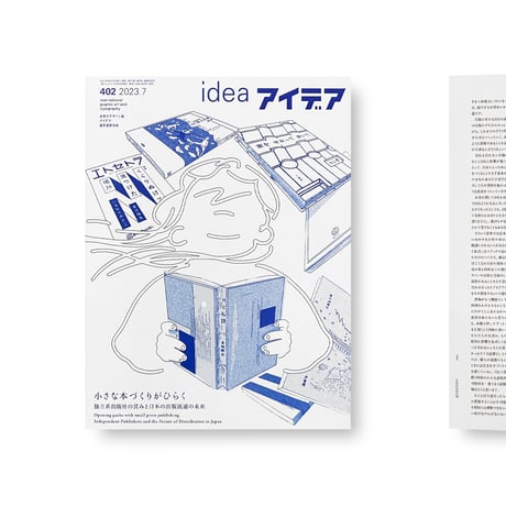 アイデア No.402 小さな本づくりがひらく　独立系出版社の営みと日本の出版流通の未来