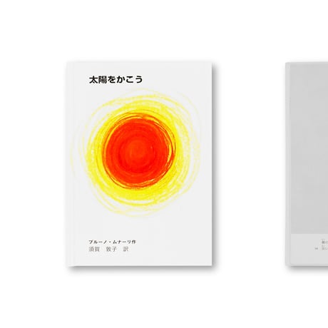 太陽をかこう
