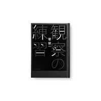 菅俊一 / 観察の練習