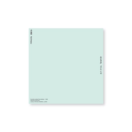 Kei Imazu / 【2】Curiosity cabinet from Ambon Postcard