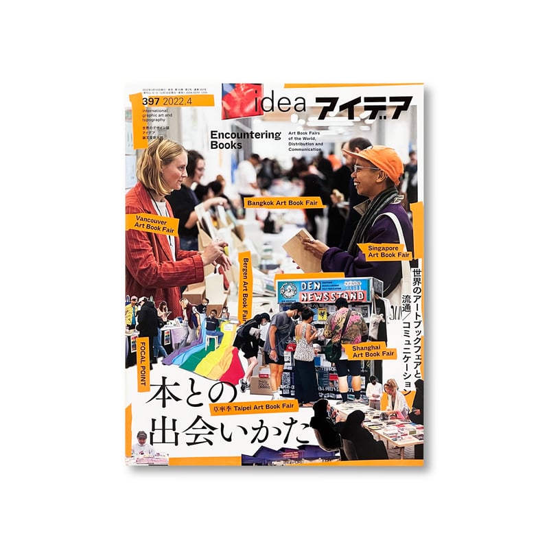 アイデア No.397 本との出会いかた 世界のアートブックフェアと流通
