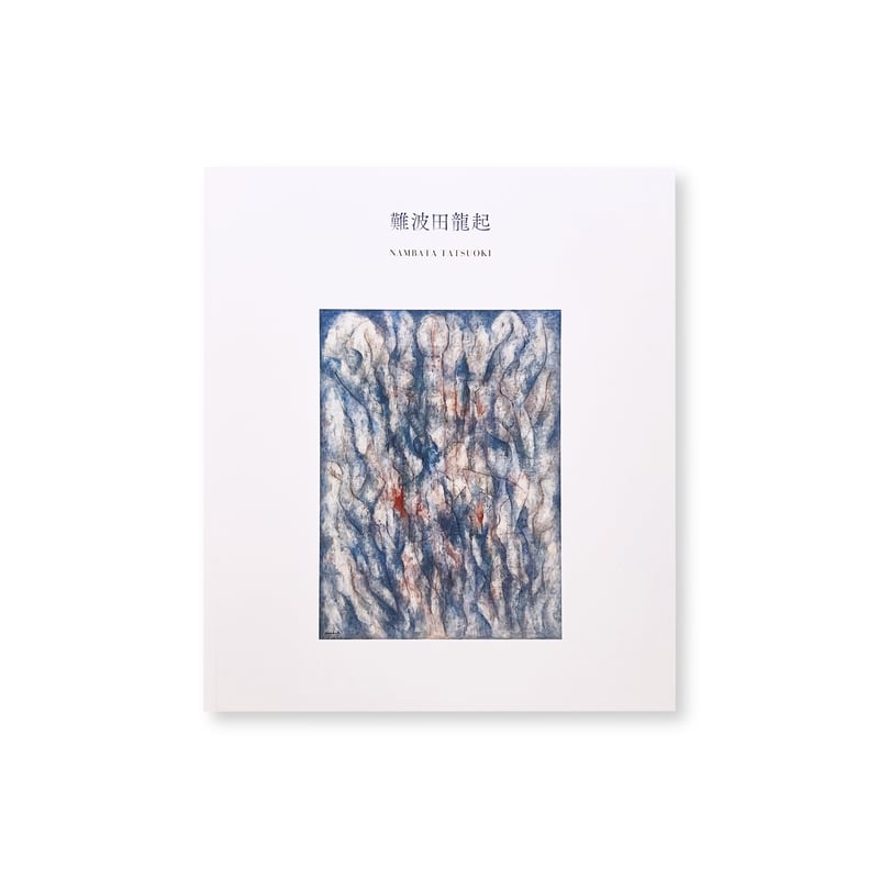 図録】難波田龍起 | Gallery 5