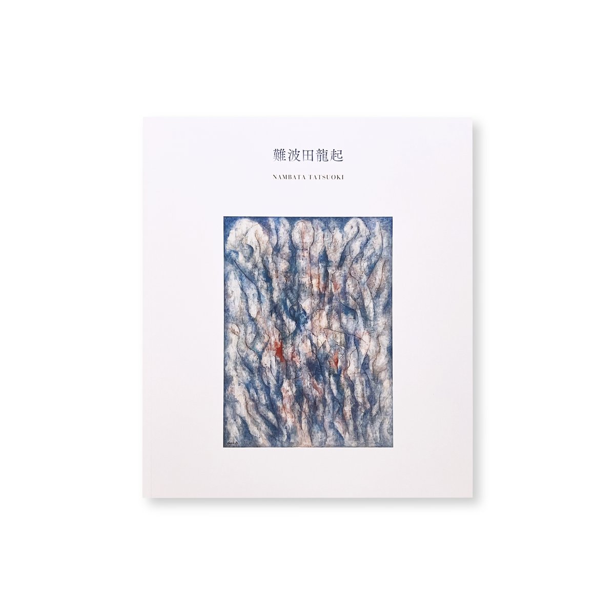 図録】難波田龍起 | Gallery 5