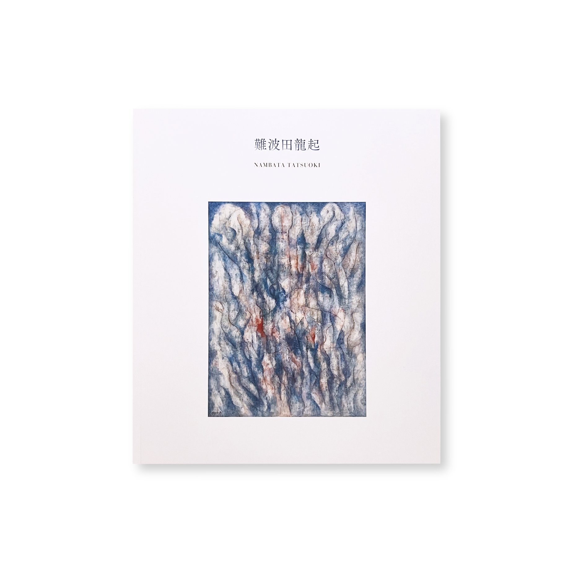 図録】難波田龍起 | Gallery 5