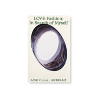 【図録】LOVE ファッション─私を着がえるとき