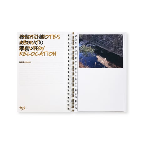 ノーツ 第二号 「引越し」