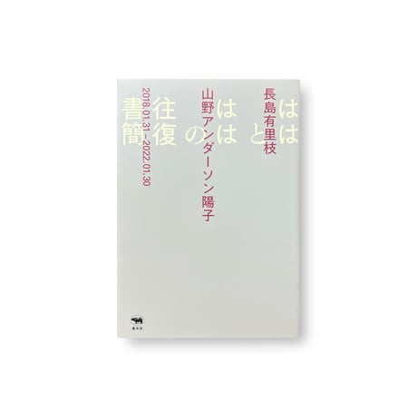 山野アンダーソン陽子、長島有里枝 / ははとははの往復書簡