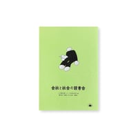 会社と社会の読書会