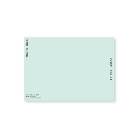 Kei Imazu / 【6】Fruits of Seram Postcard