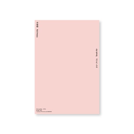 Kei Imazu / 【9】Decoupling Postcard