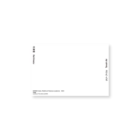 Kei Imazu / 【A-11】SATENE’s Gate, Patalima & Patasiwa sculptures Postcard