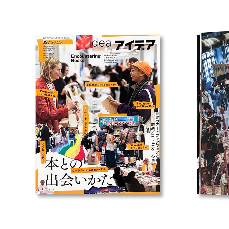 アイデア No.397 本との出会いかた 世界のアートブックフェアと流通