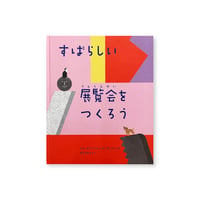 すばらしい展覧会をつくろう