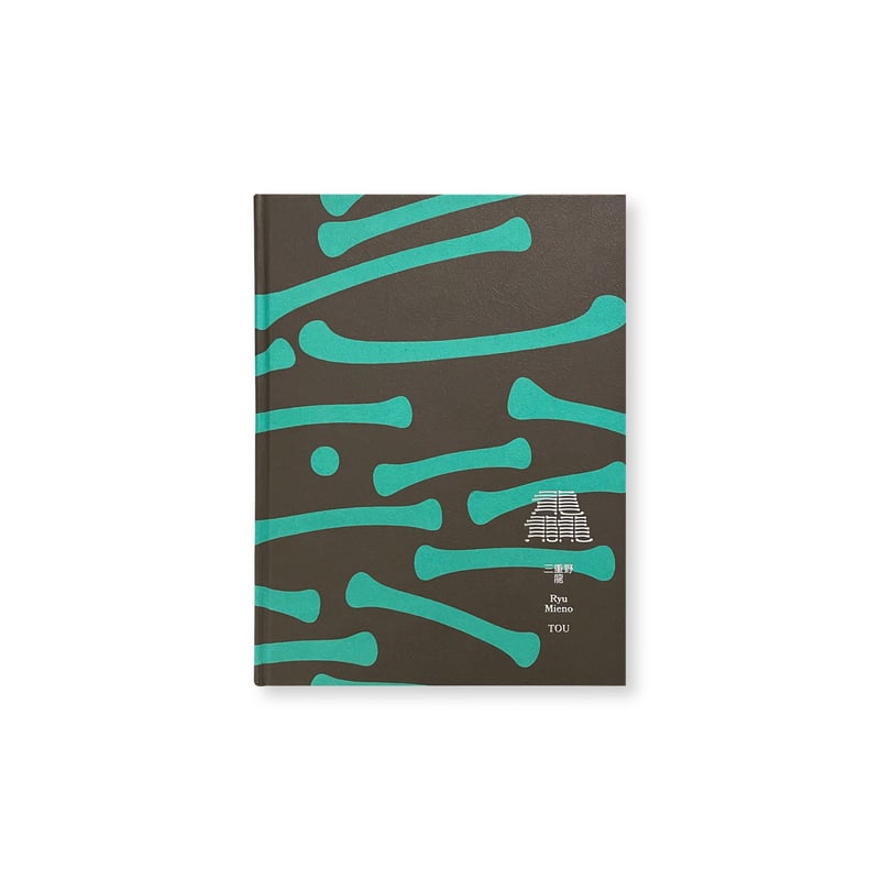 三重野龍 / 龘｜TOU | Gallery 5
