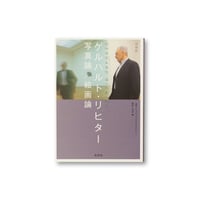 ゲルハルト・リヒター写真論/絵画論