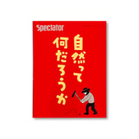 スペクテイター 49号　特集：自然って何だろうか