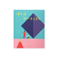 ぼくはアーティスト