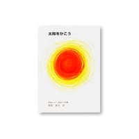 太陽をかこう