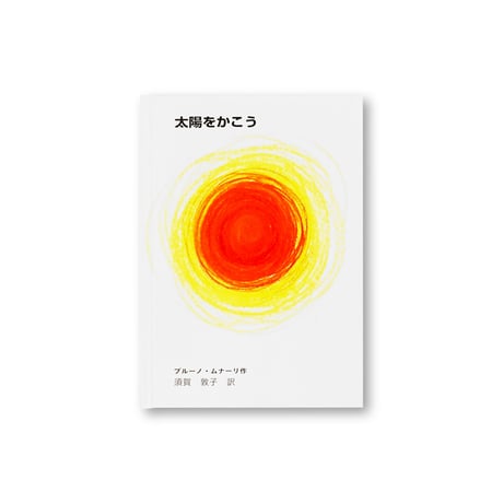 太陽をかこう