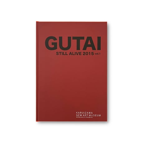 具体人 ― GUTAI STILL ALIVE 2015 vol.1