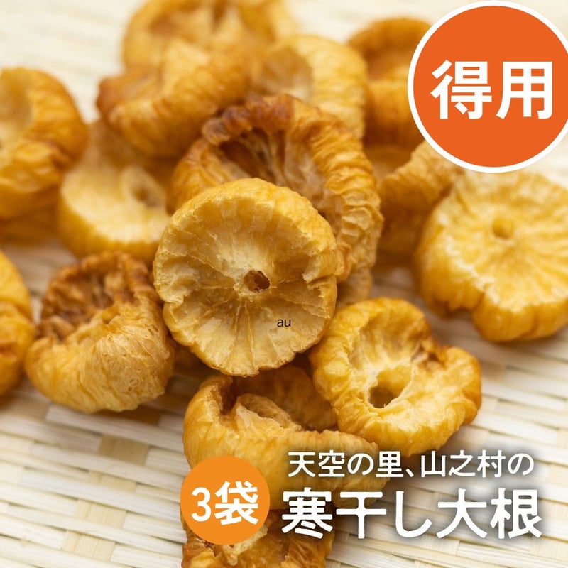 soyana29 山之村 清水農園 寒干大根お得用セット 常温 syn | 飛騨市