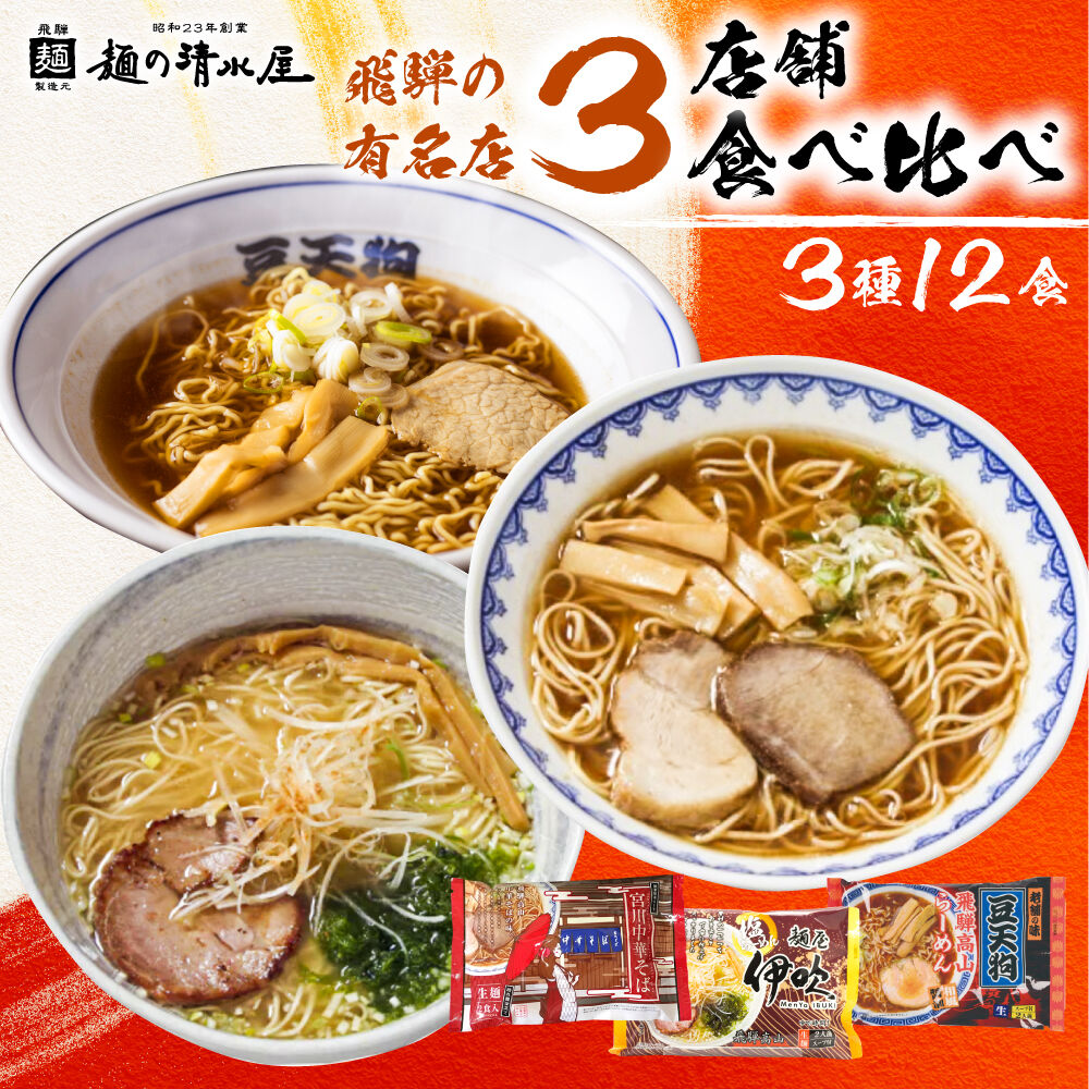 shim02x 清水屋有名店3種12食 常温 syn | 飛騨市ファンクラブ会員