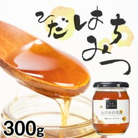 MITU02000000百花蜜300g１本　　飛騨山脈の麓で育まれた日本ミツバチの蜂蜜　飛騨市 公式通販 特産品
