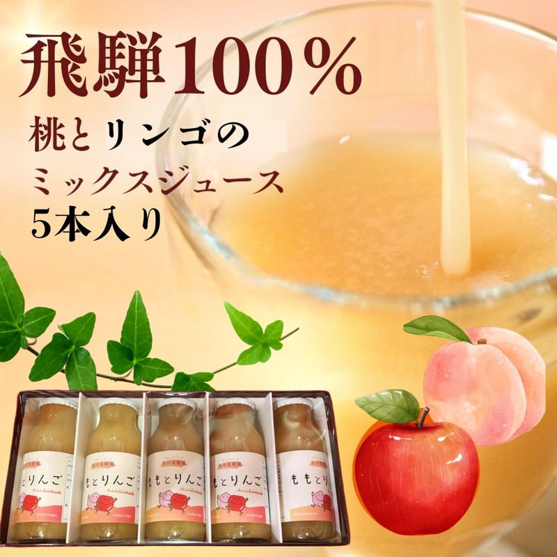 soyana25 黒内果樹園 りんご桃のミックスジュースセット5本入 常温 syn