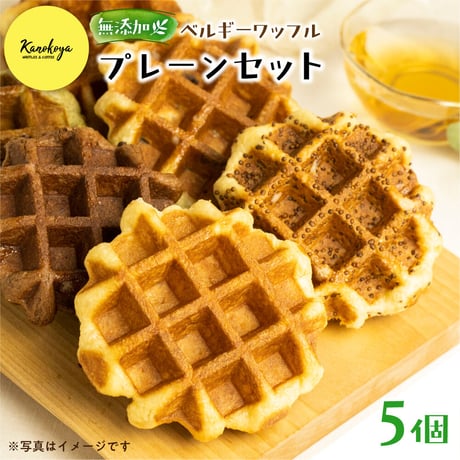 knky02 無添加ベルギーワッフルプ5個 冷蔵