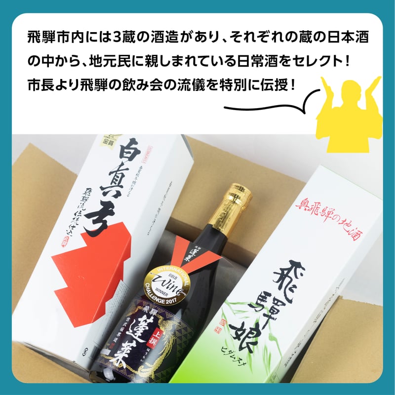 hida05 市長セット日本酒3種 常温 syn | 飛騨市ファンクラブ会員