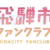 飛騨市ファンクラブ会員限定オンラインショップ