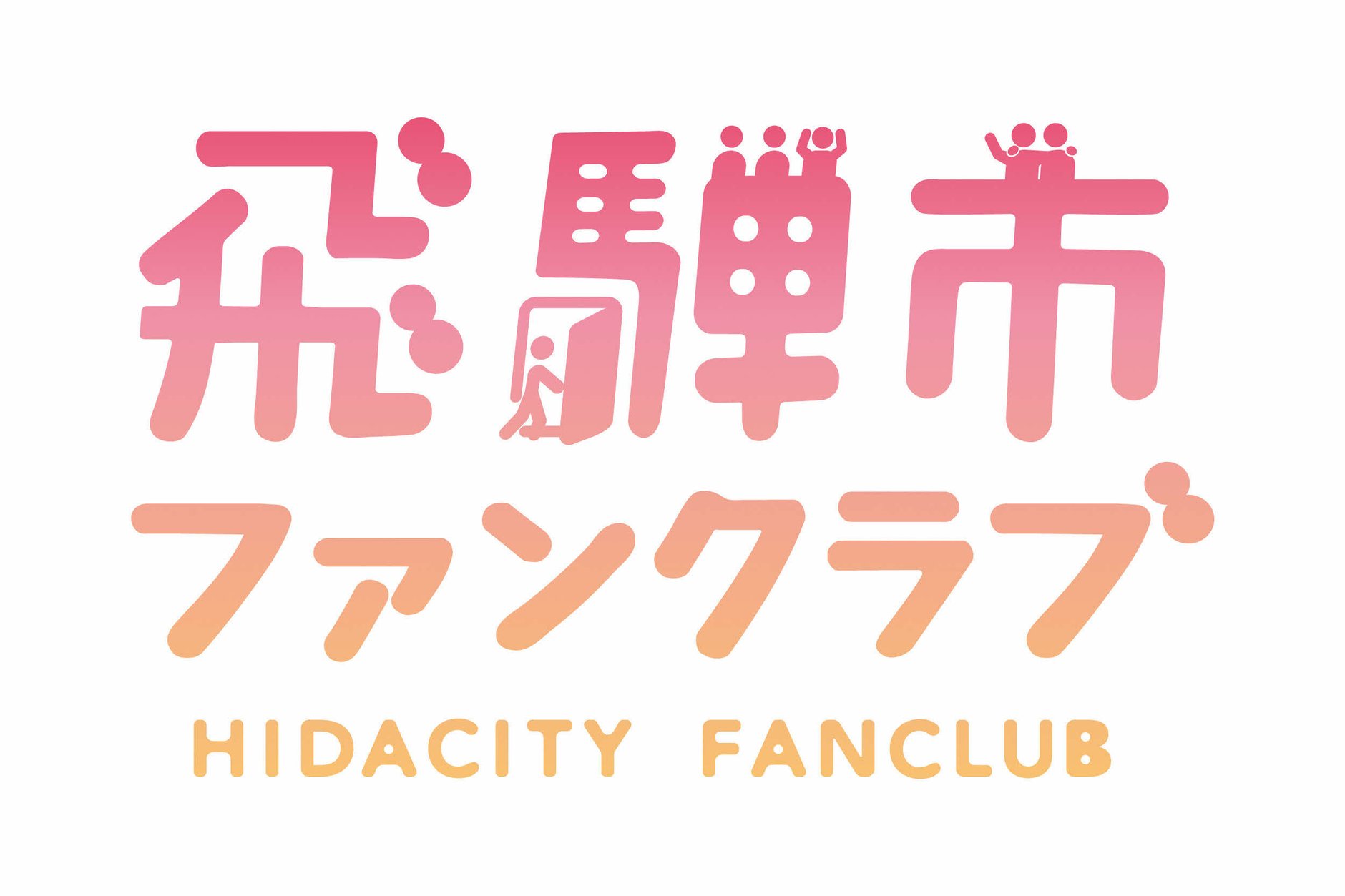 飛騨市ファンクラブ会員限定オンラインショップ