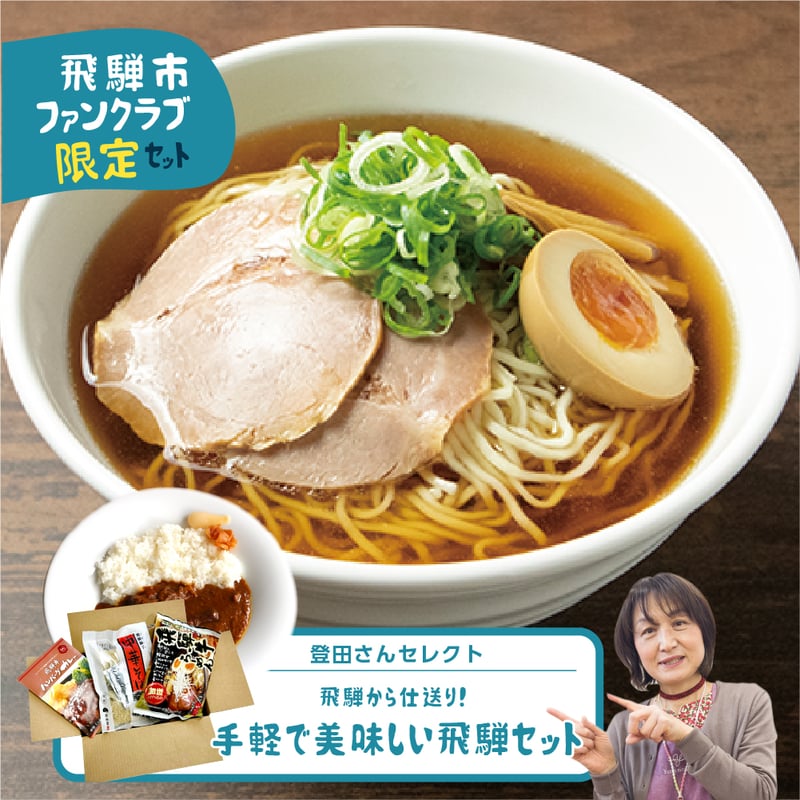 hida09x 飛騨の仕送りセット 常温 syn | 飛騨市ファンクラブ会員限定