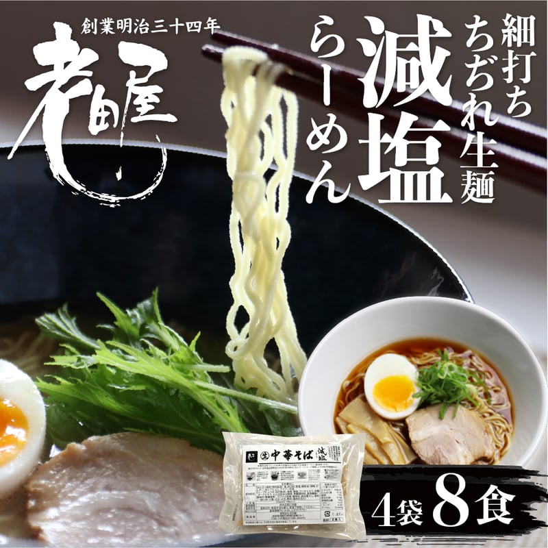 oida01x 老田屋減塩ラーメン4袋8食 syn | 飛騨市ファンクラブ会員限定