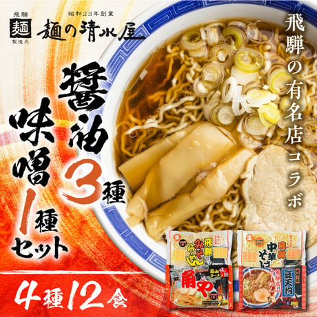 SHIM03000000ラーメン４種12食　麺専門店 麺の清水屋の人気のラーメン詰め合わせセット　飛騨市 公式通販 特産品