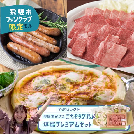 hida07x グルメ堪能セット 冷凍 syn