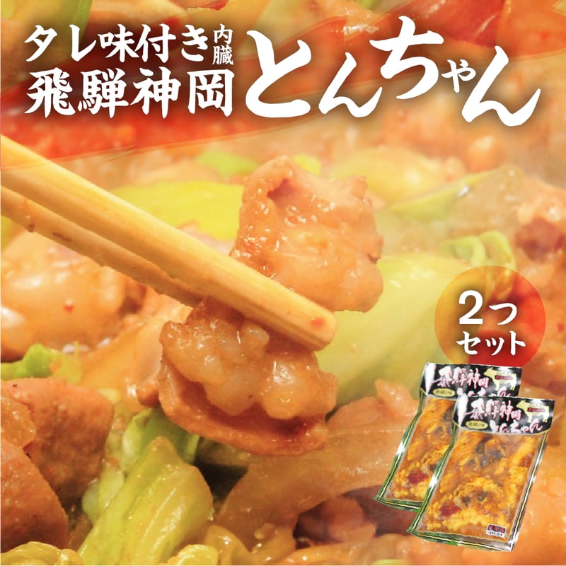 kinoe01xとんちゃんパックセット 冷凍 syn | 飛騨市ファンクラブ会員