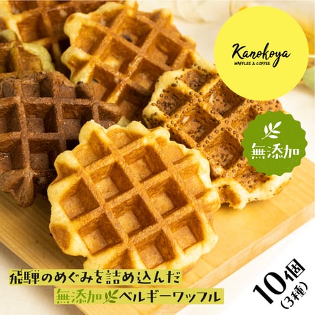 knky01 無添加ベルギーワッフル10個　冷蔵