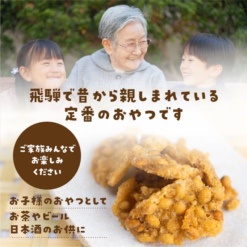 soyana34 大塚の豆つかげ 3袋 常温 syn | 飛騨市ファンクラブ会員限定