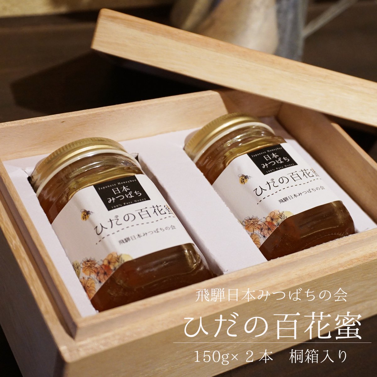 MITU01000000百花蜜150g×2桐箱 飛騨山脈の麓で育まれた日本ミツバチの蜂蜜 飛騨市 公式通販 特産品
